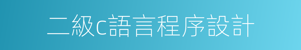 二級c語言程序設計的同義詞