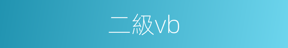 二級vb的同義詞