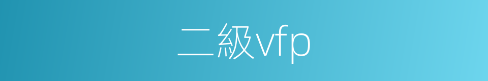 二級vfp的同義詞