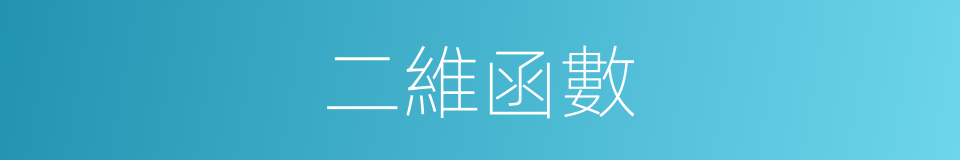二維函數的同義詞