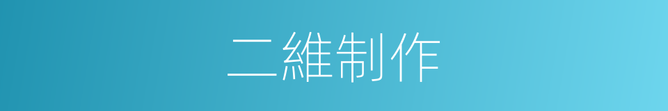 二維制作的同義詞