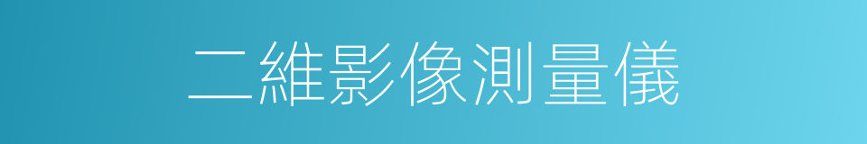 二維影像測量儀的同義詞