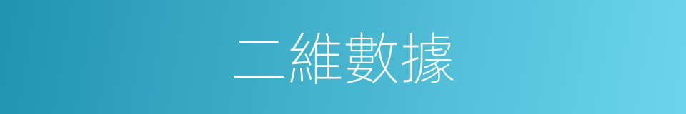 二維數據的同義詞