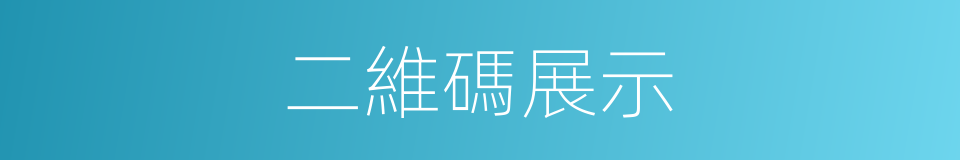 二維碼展示的同義詞