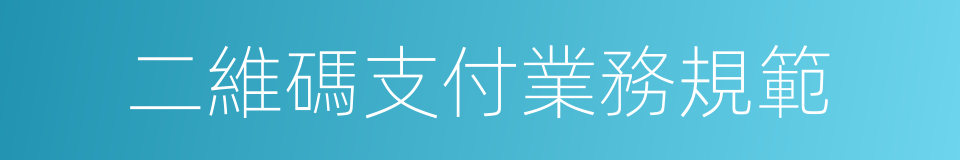 二維碼支付業務規範的同義詞