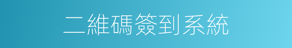 二維碼簽到系統的同義詞