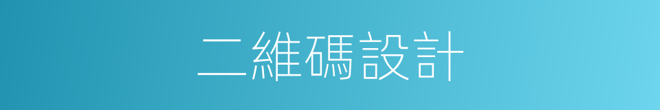 二維碼設計的同義詞