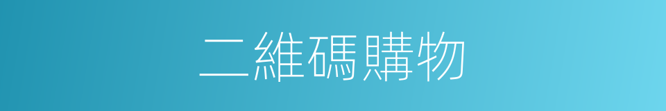二維碼購物的同義詞