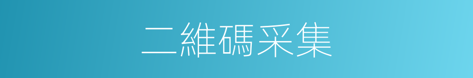 二維碼采集的同義詞