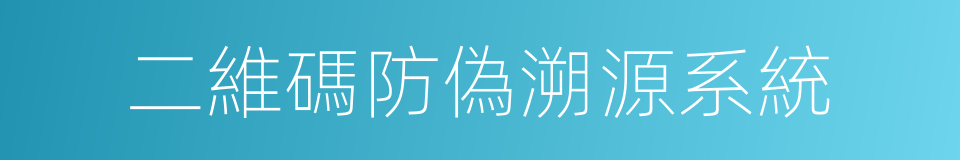 二維碼防偽溯源系統的同義詞