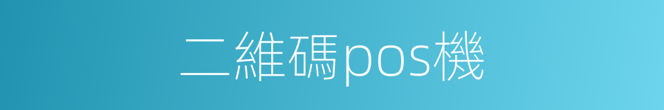 二維碼pos機的同義詞