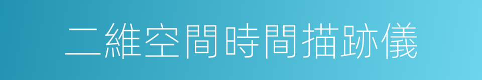 二維空間時間描跡儀的同義詞