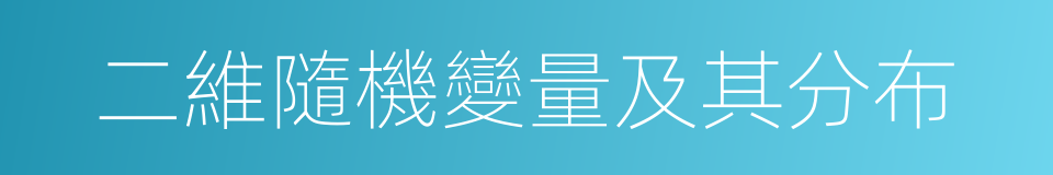 二維隨機變量及其分布的同義詞
