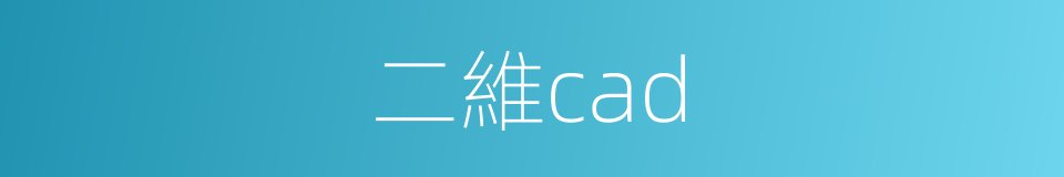 二維cad的同義詞