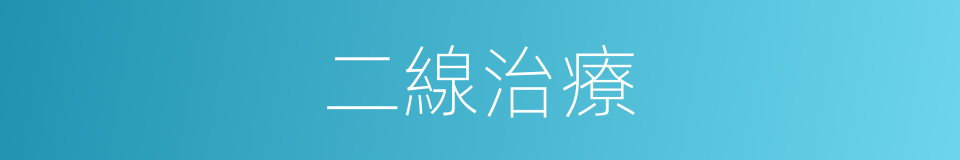 二線治療的同義詞
