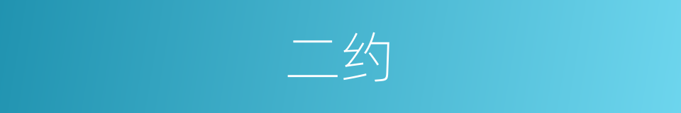 二约的同义词