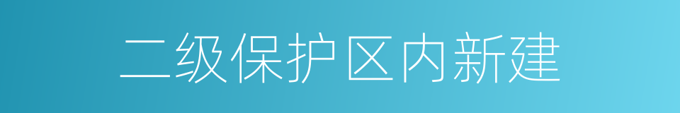 二级保护区内新建的同义词