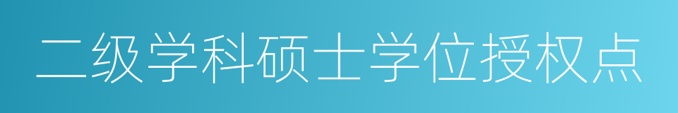 二级学科硕士学位授权点的同义词