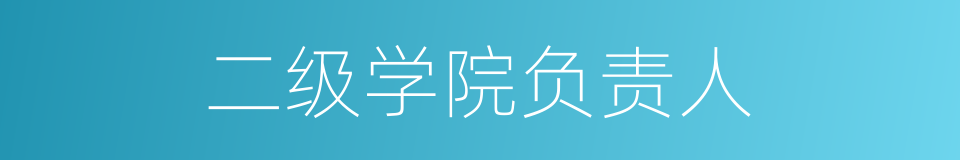 二级学院负责人的同义词