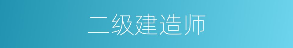 二级建造师的同义词