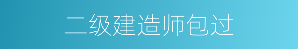 二级建造师包过的同义词