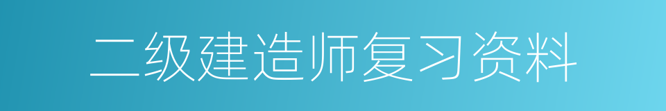 二级建造师复习资料的同义词