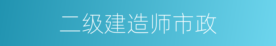 二级建造师市政的同义词