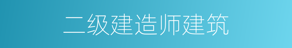 二级建造师建筑的同义词