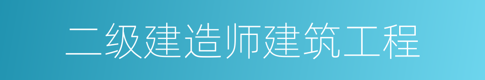 二级建造师建筑工程的同义词