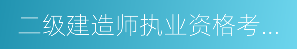 二级建造师执业资格考试大纲的同义词
