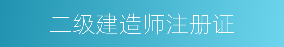 二级建造师注册证的同义词