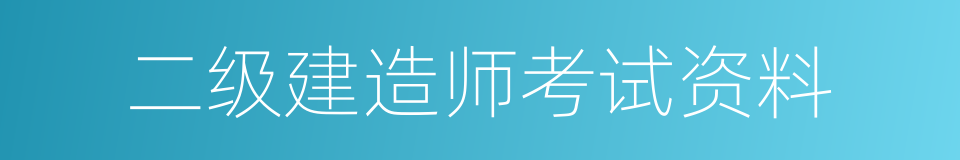 二级建造师考试资料的同义词