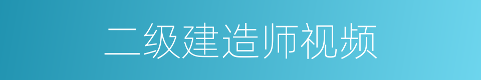 二级建造师视频的同义词