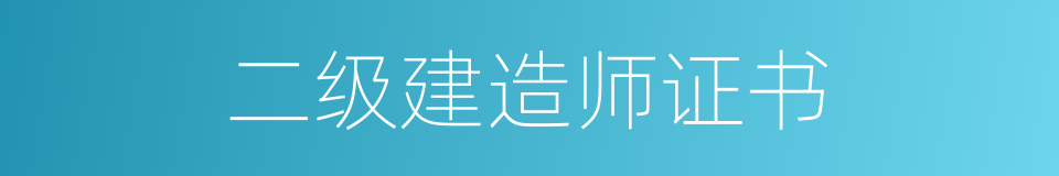 二级建造师证书的同义词