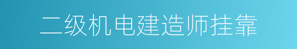 二级机电建造师挂靠的同义词