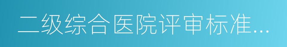 二级综合医院评审标准实施细则的同义词