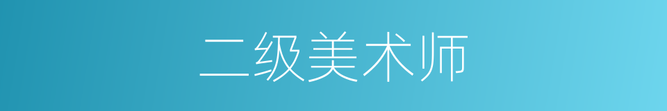 二级美术师的同义词