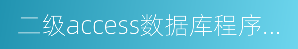 二级access数据库程序设计的同义词