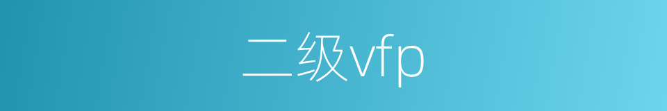 二级vfp的同义词