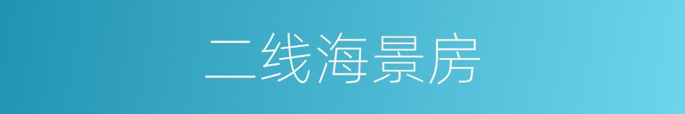 二线海景房的同义词