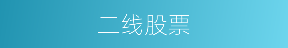 二线股票的同义词