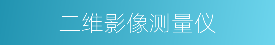 二维影像测量仪的同义词