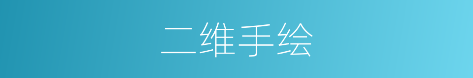 二维手绘的同义词