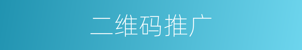 二维码推广的同义词