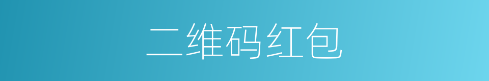 二维码红包的同义词