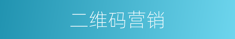 二维码营销的同义词