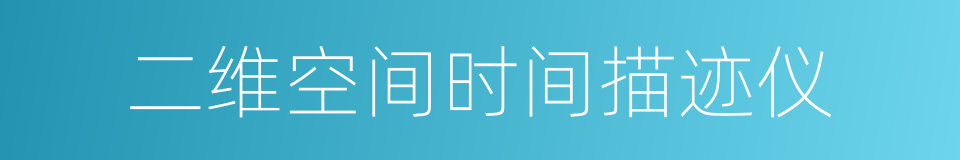 二维空间时间描迹仪的同义词