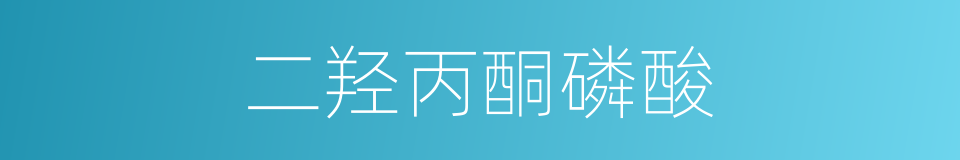 二羟丙酮磷酸的同义词