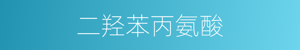 二羟苯丙氨酸的同义词