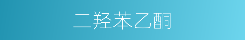 二羟苯乙酮的同义词
